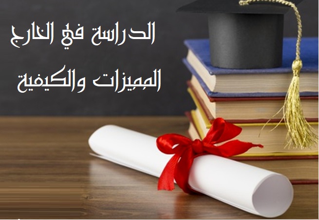 الدراسة في الخارج